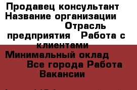 Продавец-консультант › Название организации ­ ProffLine › Отрасль предприятия ­ Работа с клиентами › Минимальный оклад ­ 23 000 - Все города Работа » Вакансии   